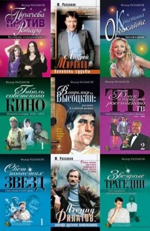 Обложка к Федор Раззаков. Сборник книг