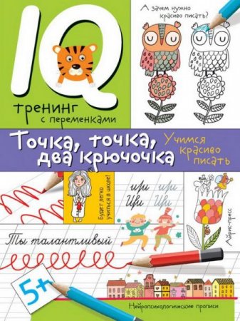 Обложка к IQ тренинг с переменками. Учимся красиво писать