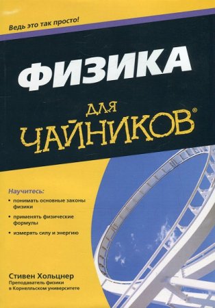 Обложка к Физика для чайников
