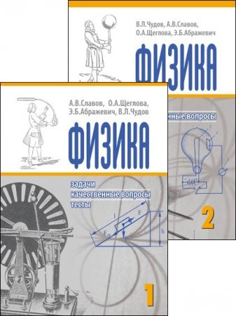 Обложка к А.В. Славов. Физика. Задачи, качественные вопросы, тесты