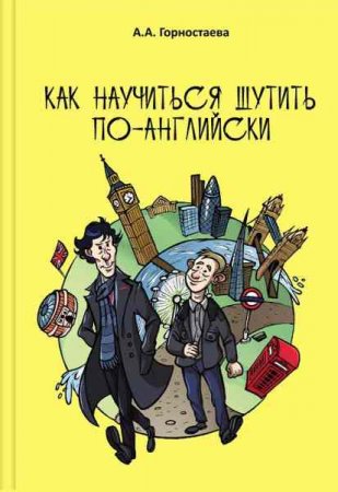 Обложка к Как научиться шутить по-английски