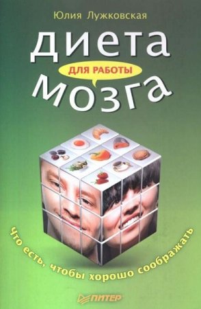 Обложка к Диета для работы мозга. Что есть, чтобы хорошо соображать
