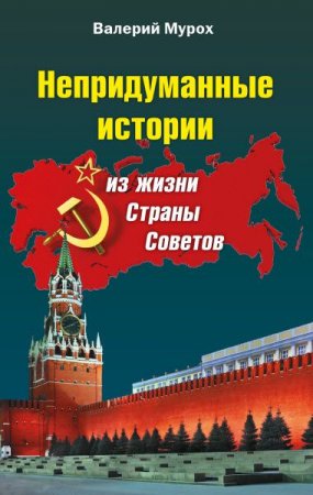 Обложка к Непридуманные истории из жизни Страны Советов