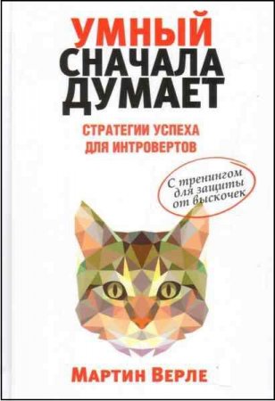 Обложка к Умный сначала думает. Стратегии успеха для интровертов