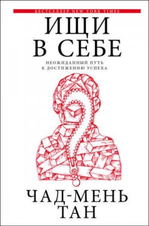Обложка к Ищи в себе. Неожиданный путь к достижению успеха