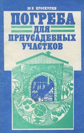 Обложка к Погреба для приусадебных участков