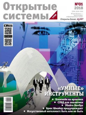 Обложка к Открытые системы. СУБД №1 (январь-март 2018)