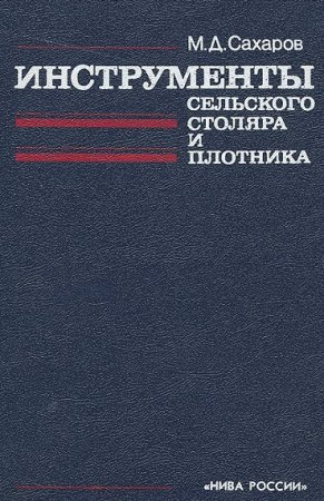 Обложка к Инструменты сельского столяра и плотника