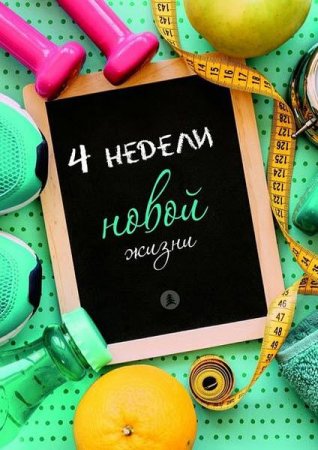 Обложка к Четыре недели новой жизни