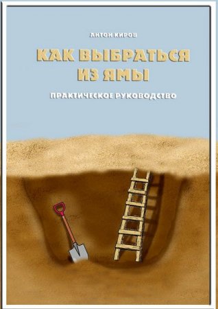 Обложка к Как выбраться из ямы. Практическое руководство
