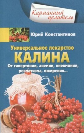Обложка к Универсальное лекарство калина. От гипертонии, анемии, пневмонии, ревматизма, ожирения…