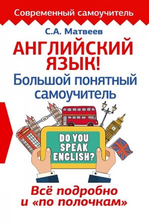 Обложка к Английский язык! Большой понятный самоучитель. Все подробно и "по полочкам"