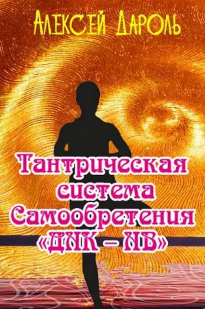 Обложка к Тантрическая система Самообретения «ДНК – НВ»