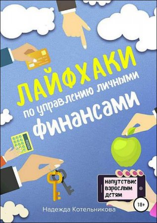 Обложка к Лайфхаки по управлению личными финансами