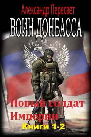 Обложка к Александр Пересвет. Новый солдат Империи. Сборник книг
