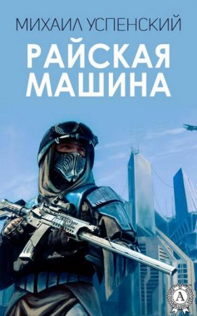 Обложка к Михаил Успенский. Райская машина