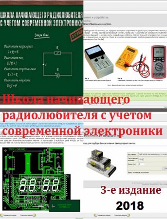Обложка к В.Дригалкин. Школа начинающего радиолюбителя с учетом современной электроники. 3-е издание (2018)