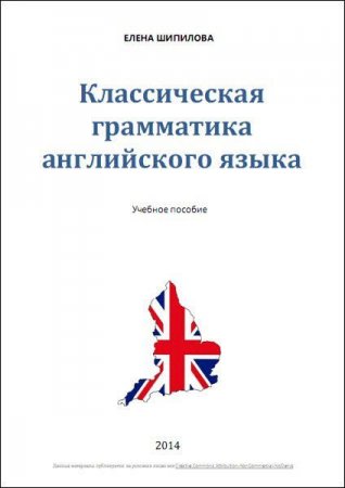 Обложка к Классическая грамматика английского языка
