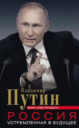 Обложка к Россия, устремленная в будущее. Веское слово президента