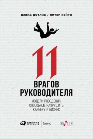 Обложка к 11 врагов руководителя. Модели поведения, способные разрушить карьеру и бизнес