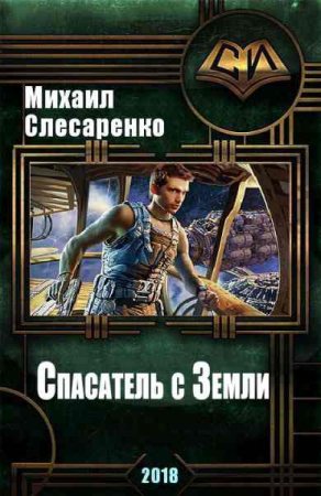 Обложка к Михаил Слесаренко. Спасатель с Земли