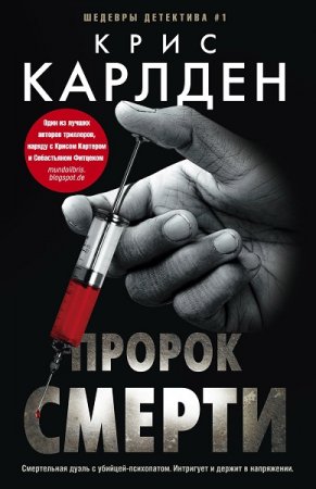 Обложка к Крис Карлден. Пророк смерти