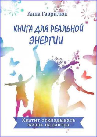 Обложка к Книга для реальной энергии. Хватит откладывать жизнь на завтра