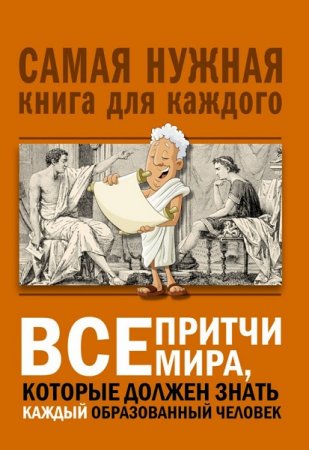Обложка к Все притчи мира, которые должен знать каждый образованный человек