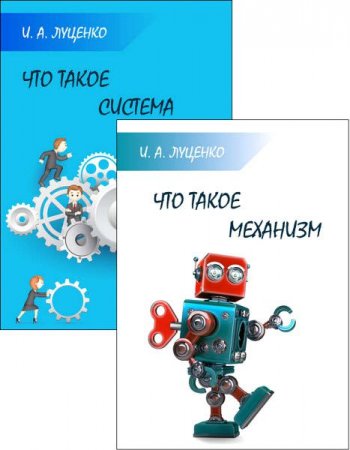 Обложка к Игорь Луценко. Что такое система. Что такое механизм