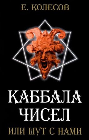 Обложка к Каббала чисел или шут с нами