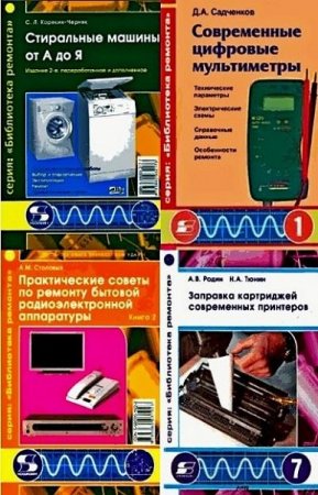 Обложка к Серия - Библиотека ремонта