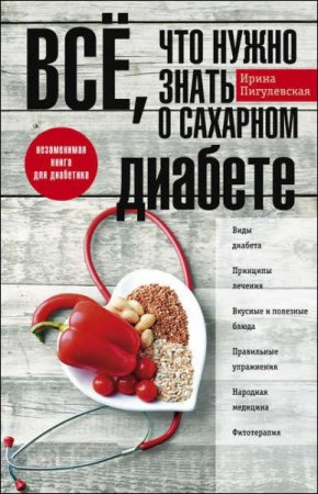 Обложка к Всё, что нужно знать о сахарном диабете. Незаменимая книга для диабетика