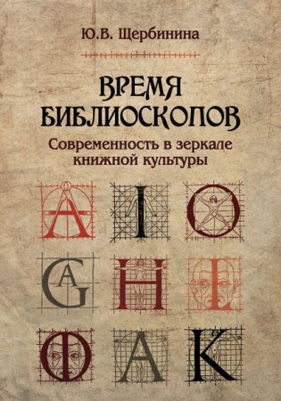 Обложка к Время библиоскопов. Современность в зеркале книжной культуры