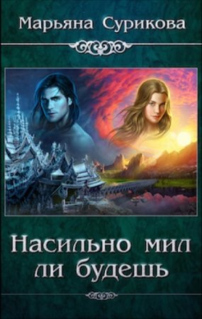 Обложка к Марьяна Сурикова. Насильно мил ли будешь