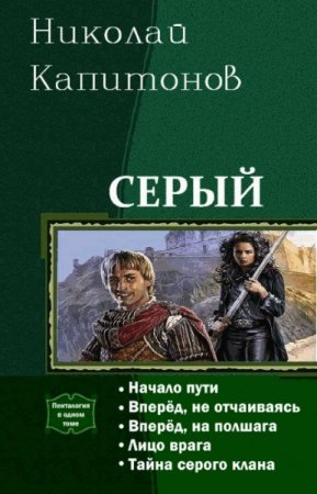 Обложка к Николай Капитонов. Серый. Пенталогия