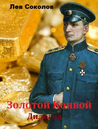Обложка к Лев Соколов. Золотой Конвой. Дилогия