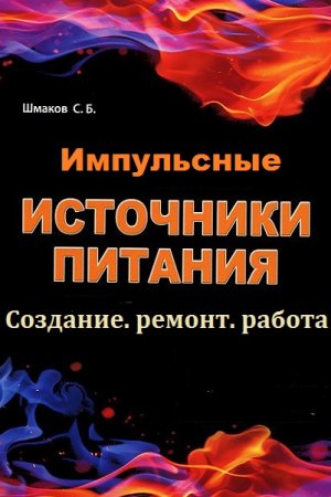 Обложка к Импульсные источники питания. Создание, ремонт, работа