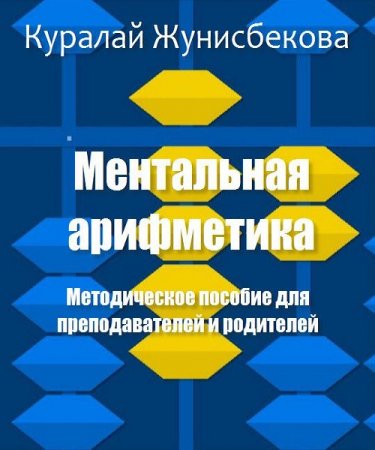 Обложка к Ментальная арифметика. Методическое пособие для преподавателей и родителей