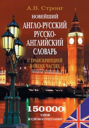 Обложка к Новейший англо-русский, русско-английский словарь. С транскрипцией в обеих частях