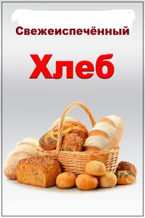 Обложка к Свежеиспечённый хлеб