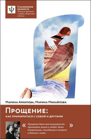 Обложка к Прощение. Как примириться с собой и другими