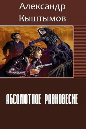Обложка к Александр Кыштымов. Абсолютное равновесие