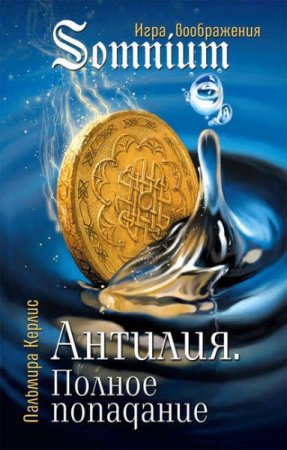 Обложка к Пальмира Керлис. Антилия. Полное попадание