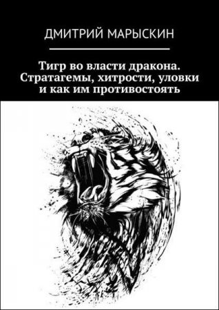 Обложка к Тигр во власти дракона. Стратагемы, хитрости, уловки и как им противостоять