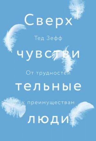 Обложка к Сверхчувствительные люди. От трудностей к преимуществам