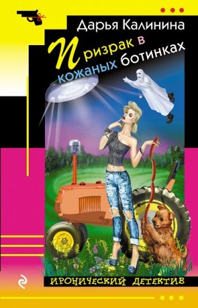 Обложка к Призрак в кожаных ботинках. Дарья Калинина