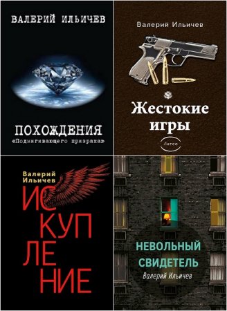 Обложка к Валерий Ильичёв. Сборник произведений