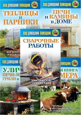 Обложка к Серия книг - Ваш домашний помощник