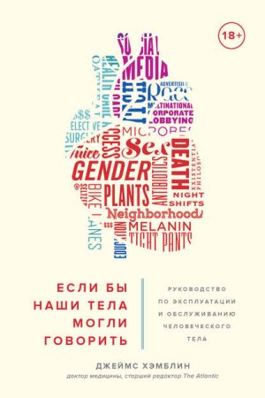 Обложка к Если бы наши тела могли говорить. Руководство по эксплуатации и обслуживанию человеческого тела