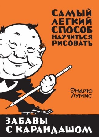 Обложка к Забавы с карандашом. Самый легкий способ научиться рисовать